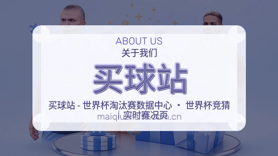 买球站品牌与赛事内容展示图